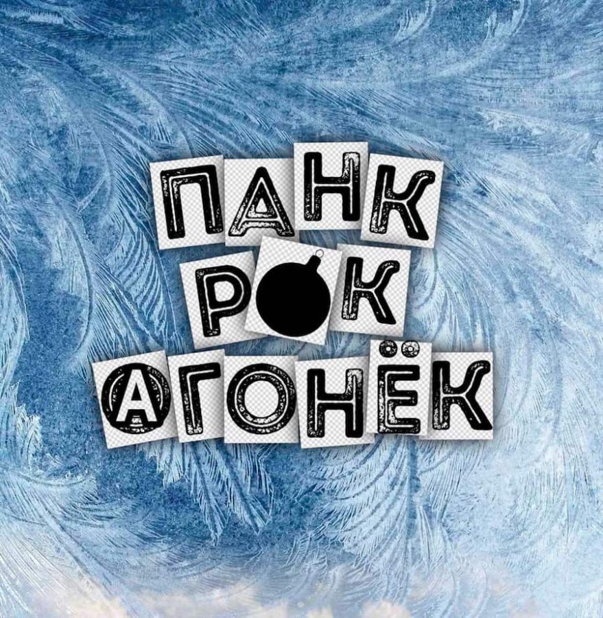 Панк Рок Огонек №2 в Москве | Москва | 06.01.2018