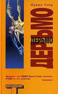 Ирвин Уэлш — Дерьмо