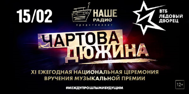 Чартова Дюжина в Москве | ВТБ Ледовый дворец | 15.02.2018