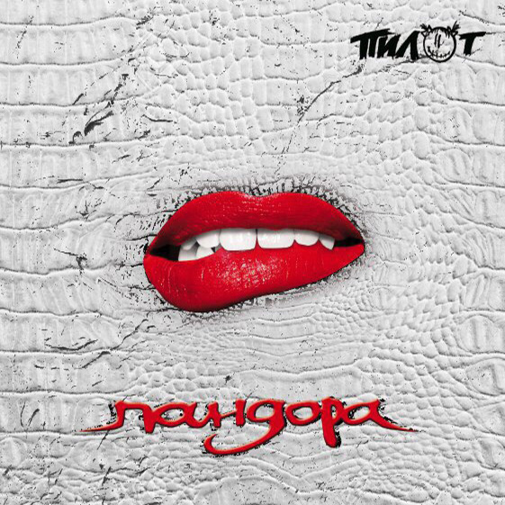 Пилот — Пандора (2018)