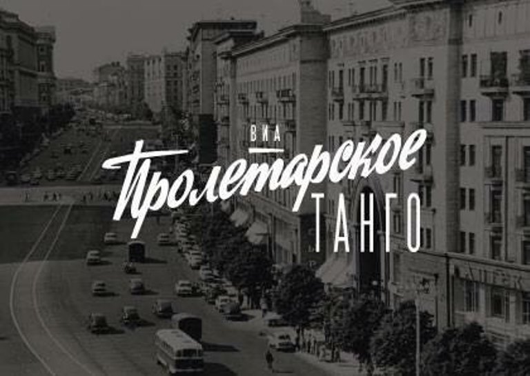 Виа пролетарское танго. Виа пролетарское танго. Танго логотип. Виа пролетарское танго фото. Виа пролетарское танго.