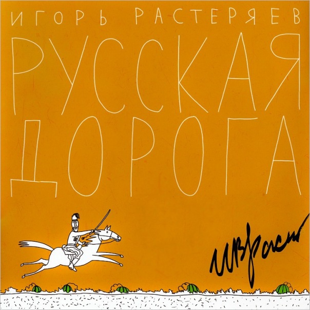 Игорь Растеряев — Русская дорога (2011)