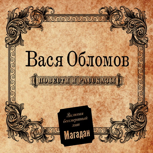 Вася Обломов — Повести и рассказы (2011)