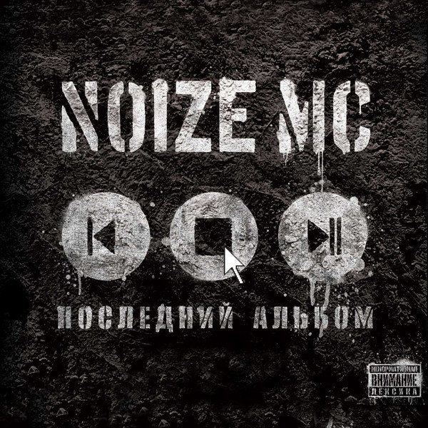 Noize MC — Последний альбом (2010)