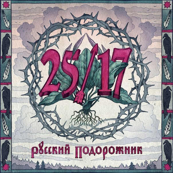 25/17 — Русский подорожник (2014)