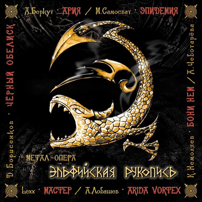 Эпидемия — Эльфийская рукопись (2004)