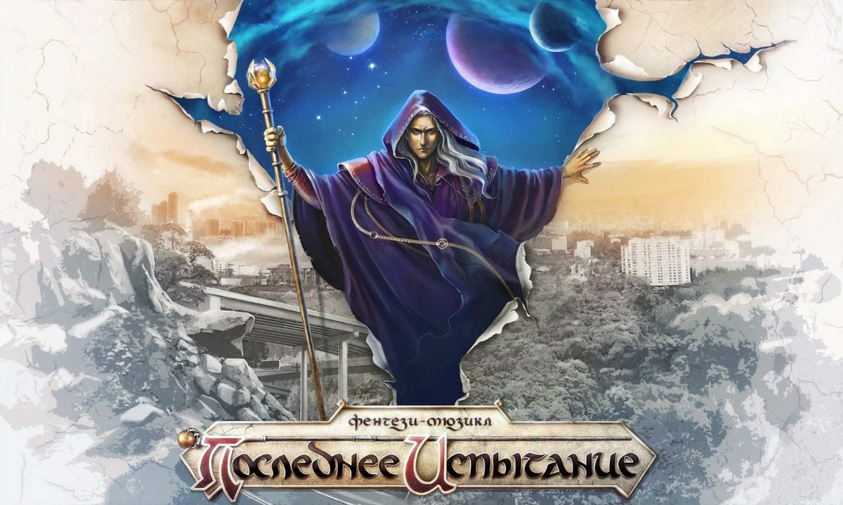 Последнее Испытание в Москве | Театр Русской Песни | 18-20.05.2018