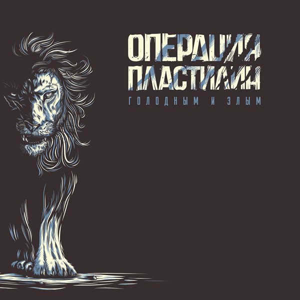 Операция Пластилин — Голодным и злым (2018)