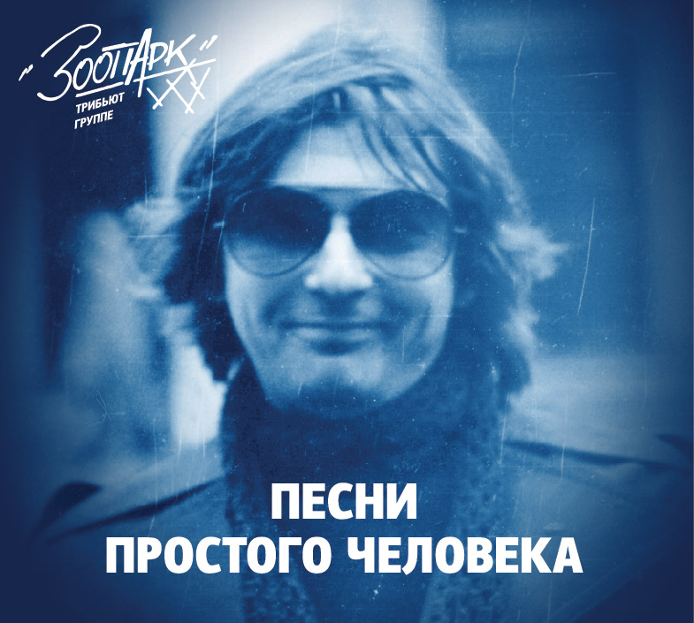На CD вышел трибьют Майка Науменко Песни простого человека