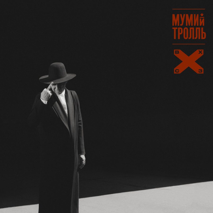 Рецензия на альбом | Мумий Тролль — Восток Х Северозапад (2018)