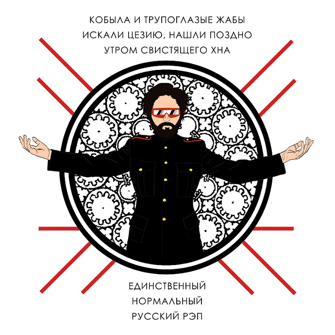 Кобыла и Трупоглазые Жабы Искали Цезию, Нашли Поздно Утром Свистящего Хна – Единственный нормальный русский рэп (2018)