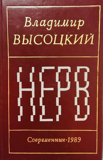 Владимир Высоцкий «Нерв»