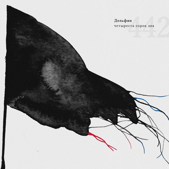 Дельфин — 442 (2018)
