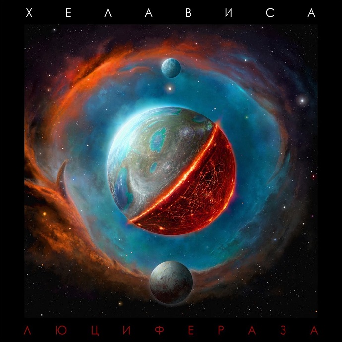 Хелависа — Люцифераза (2018)