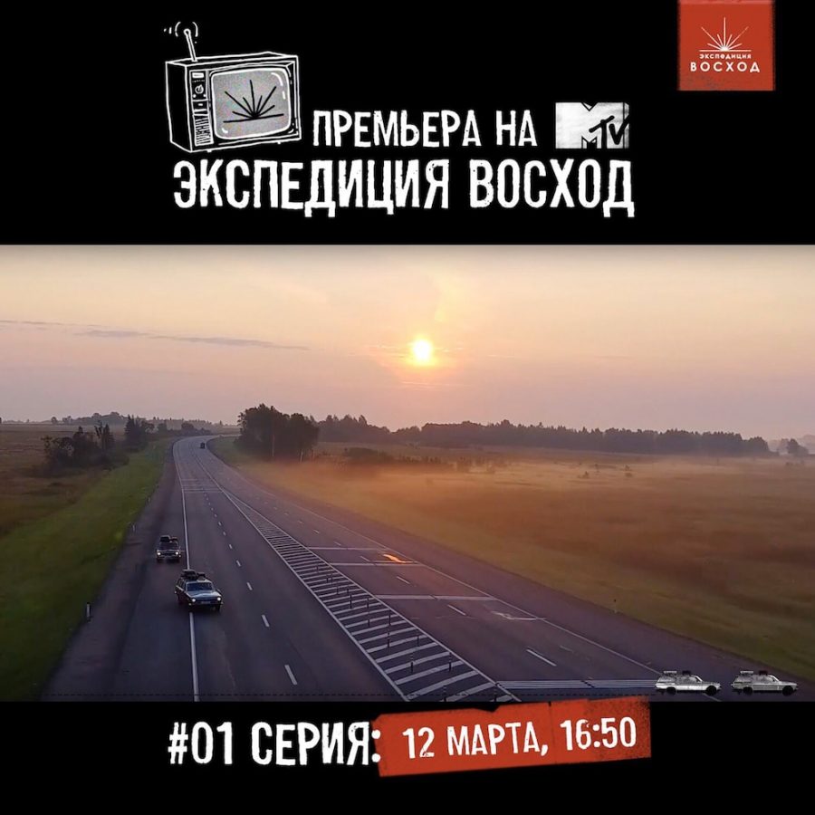Новое реалити-шоу Экспедиция ВОСХОД вышло в эфире MTV Россия