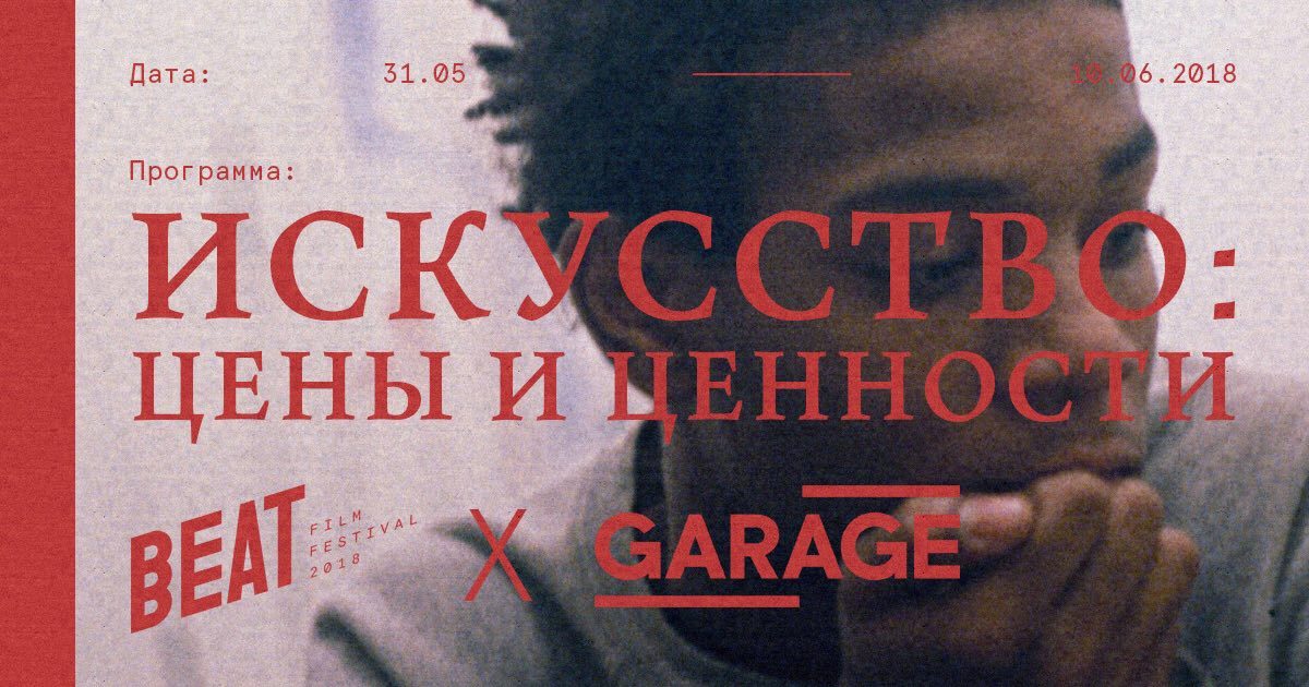 Beat Film Festival покажет фильмы об искусстве