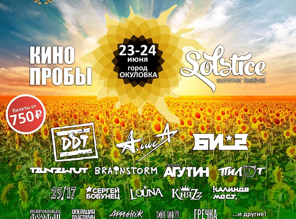 Фестиваль КИНОпробы. Solstice | Аэродром Окуловка | 23-24.06.2018