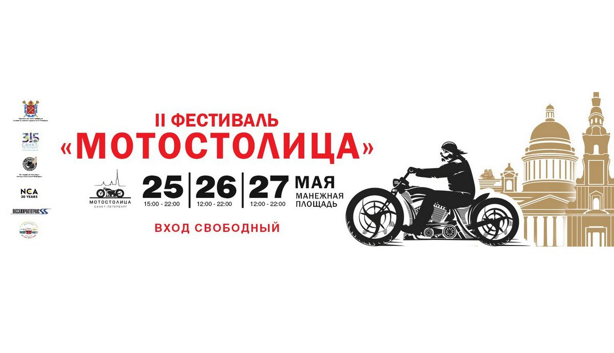 Мотостолица в Питере | Манежная площадь | 25-27.05.2018