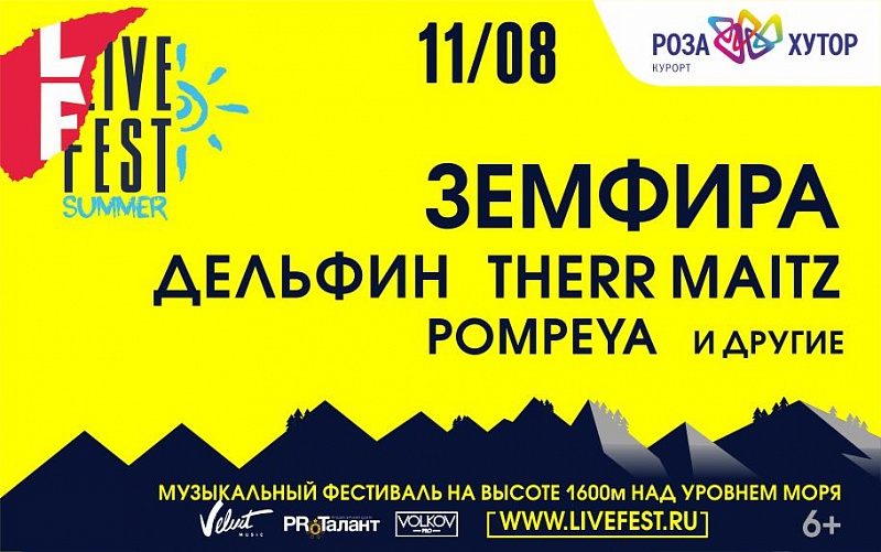 LiveFest Summer в Сочи | Роза Хутор | 10-11.08.2018
