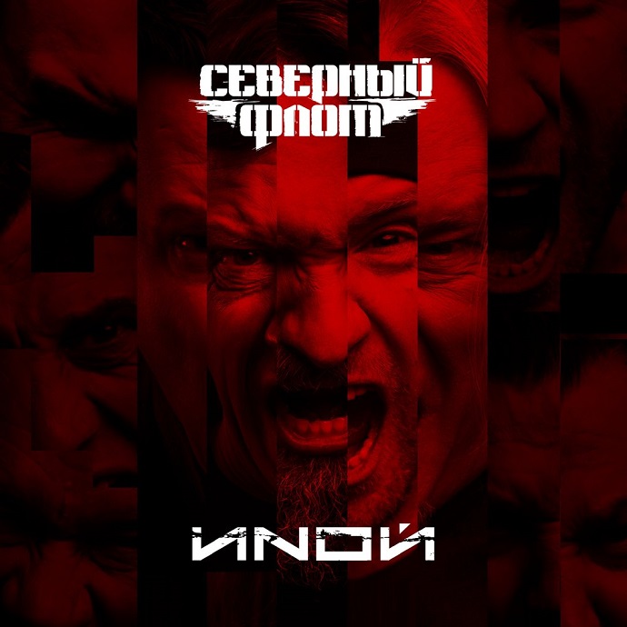 Северный флот — ИNОЙ (2018)