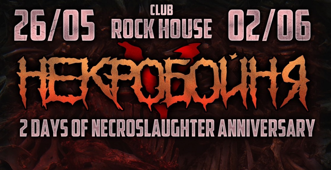 Некробойня 5 в Москве | Rock House | 26.05-02.06.2018