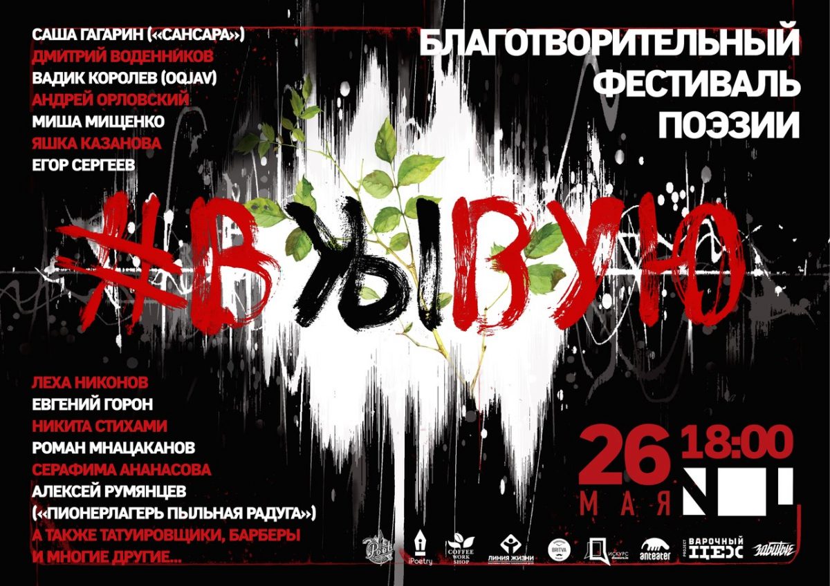 Фестиваль поэзии «#вЖЫвую» | Арт-пространство NOL | 26.05.2018