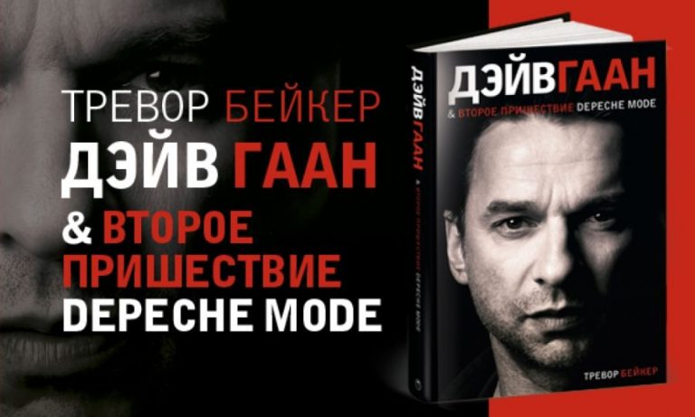 Trevor Baker — Dave Gahan: Depeche Mode & The Second Comming