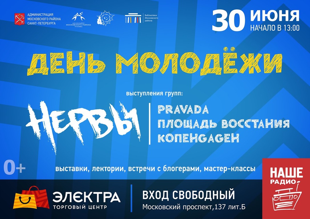 День молодёжи в Питере | ТЦ Электра | 30.06.2018