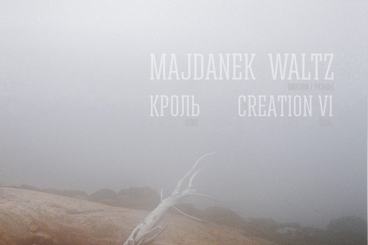 Majdanek Waltz в Питере | Сердце | 08.09.2018