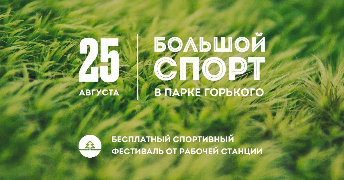 Большой Спорт в Москве | Парк Горького | 25.08.2018
