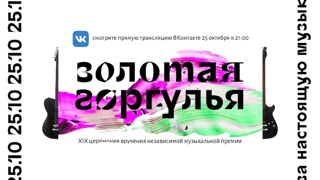 Золотая Горгулья 2018 | 16 тонн | 25.10.2018