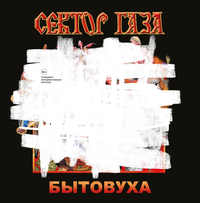 Сектор Газа – Бытовуха (2018)