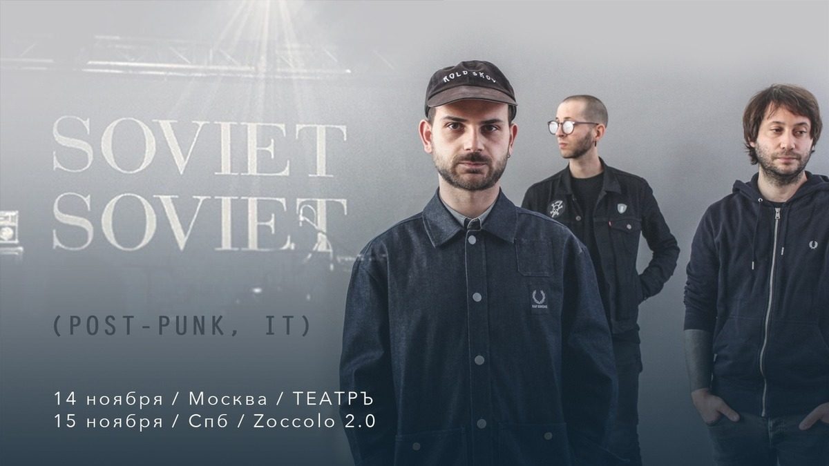 Soviet Soviet в Москве | Театръ | 14.11.2018