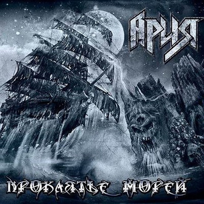 Ария — Проклятье морей (2018)