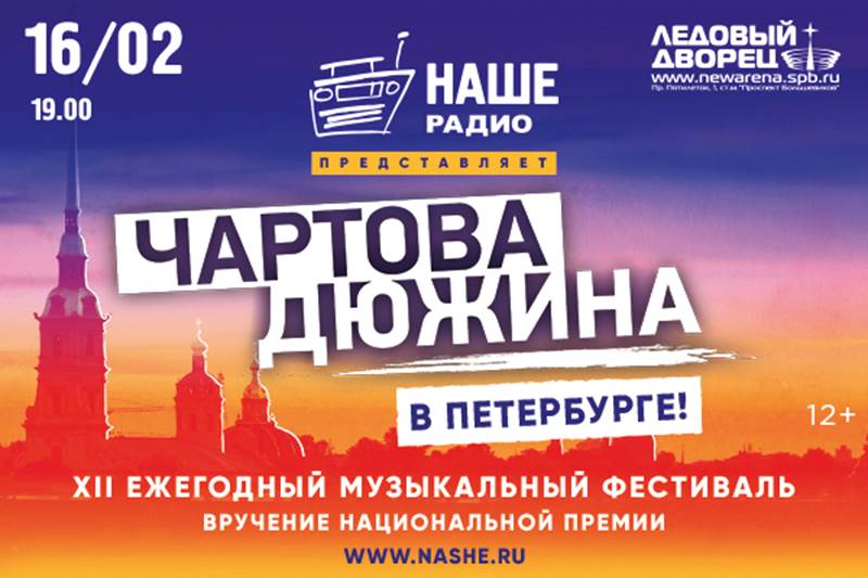 Чартова Дюжина в Питере | Ледовый Дворец | 16.02.2019
