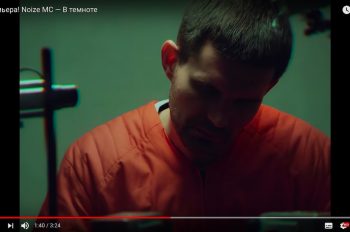 Вышел клип Noize MC В темноте