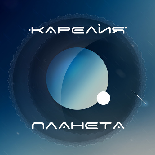 Карелия — Планета (2018)