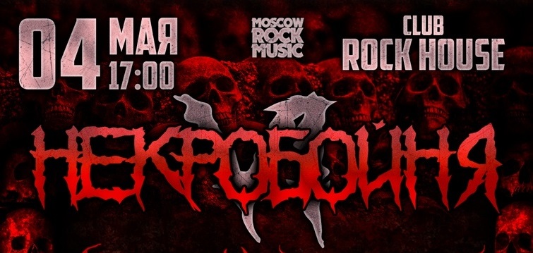 Некробойня 6 в Москве | Rock House | 04.05.2019