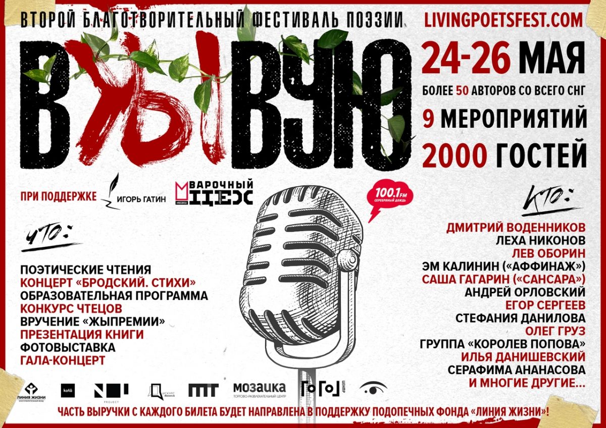 Фестиваль поэзии «вЖЫвую» в Москве | арт-пространство NOL | 24-26.05.2019