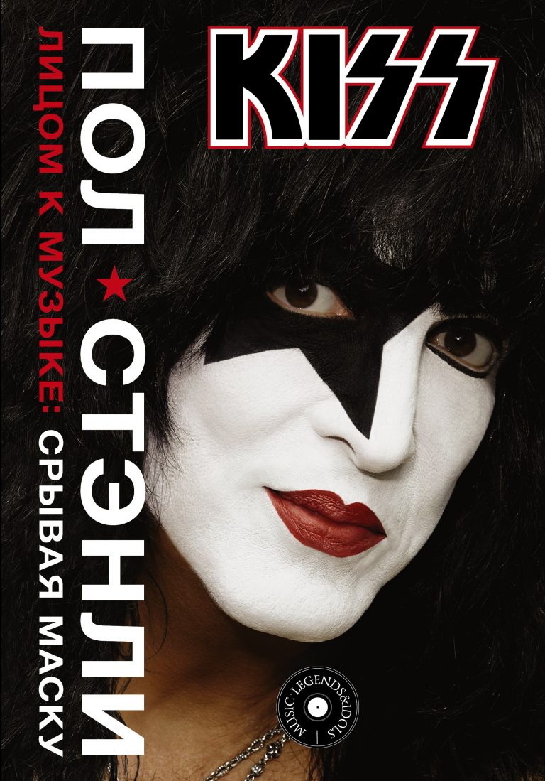 Пол Стэнли – KISS. Лицом к музыке: срывая маску
