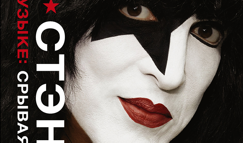 Отрывок из книги Пола Стэнли KISS. Лицом к музыке: срывая маску