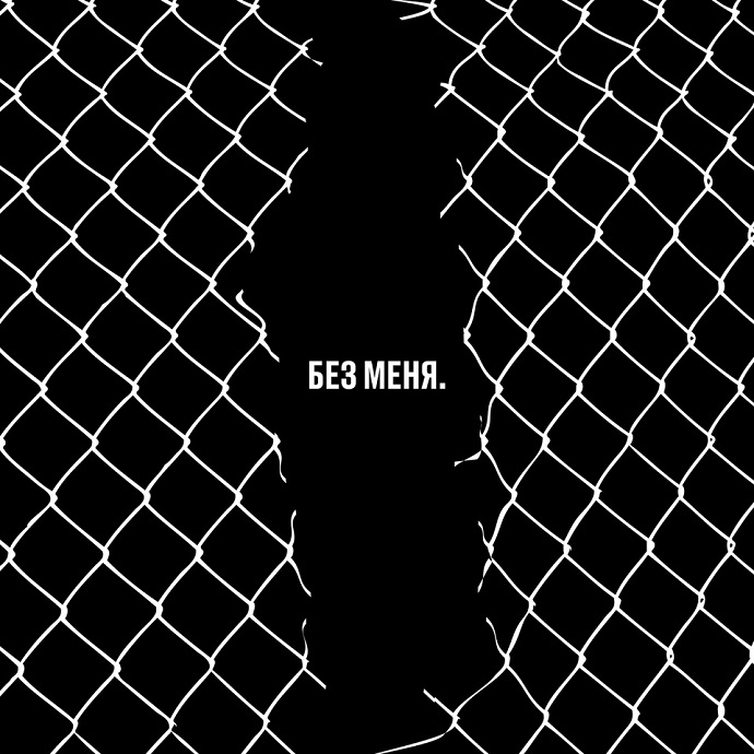 Трибьют Егору Летову — Без меня (2019)