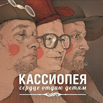 Кассиопея