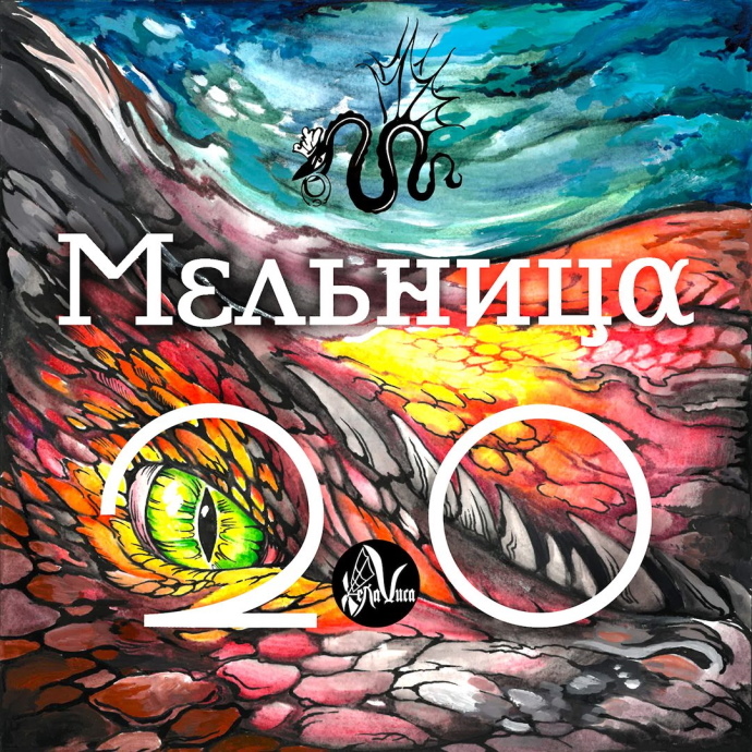 Мельница — 2.0 Vintage sessions (2019)
