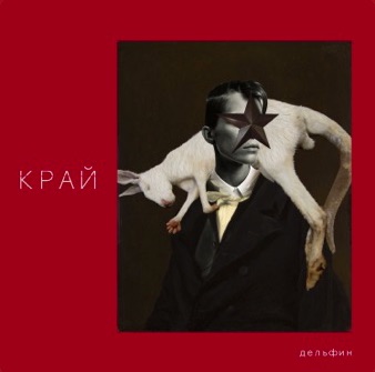 Дельфин – Край (2019)