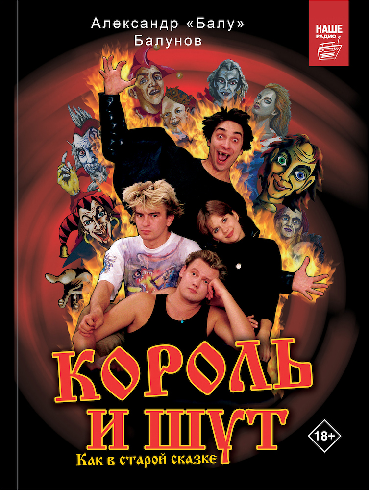 Александр «Балу» Балунов – Король и Шут. Как в старой сказке