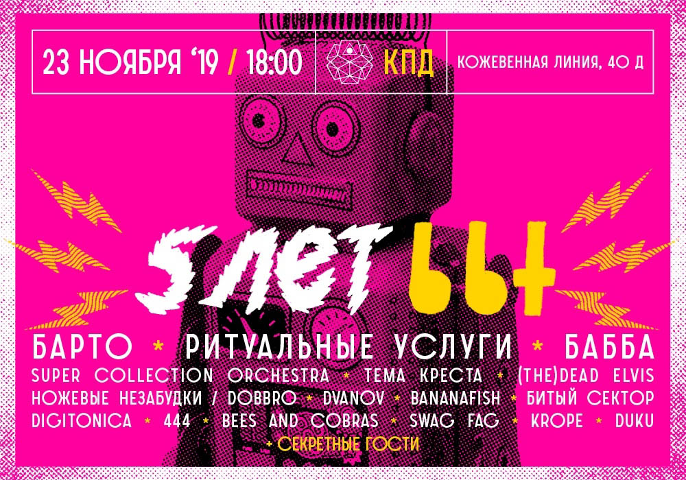Пятилетие bastard boogie tunes в Питере | КПД | 23.11.2019