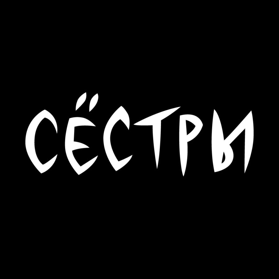 Сёстры