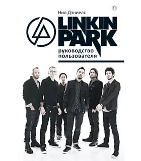 Нил Дэниелс — Linkin Park. Руководство пользователя