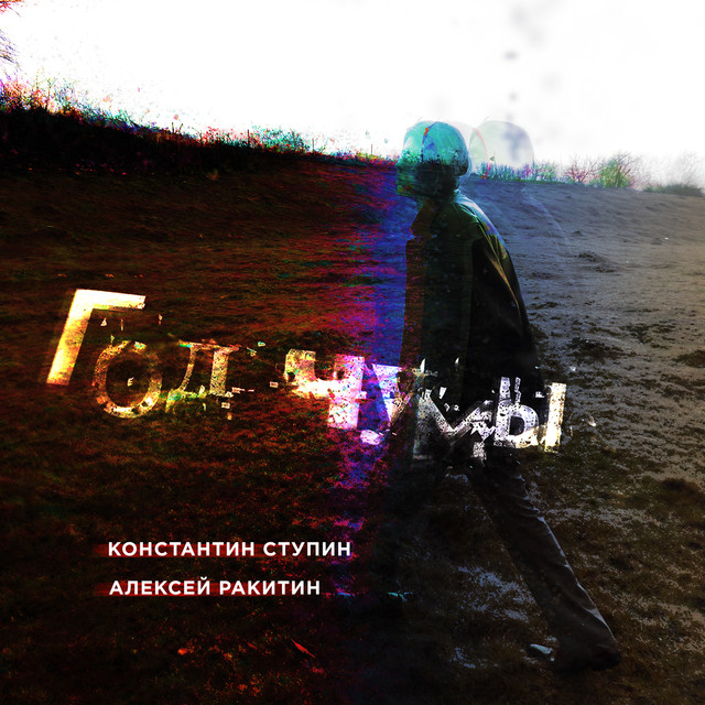 Константин Ступин и Алексей Ракитин — Год Чумы (2019)
